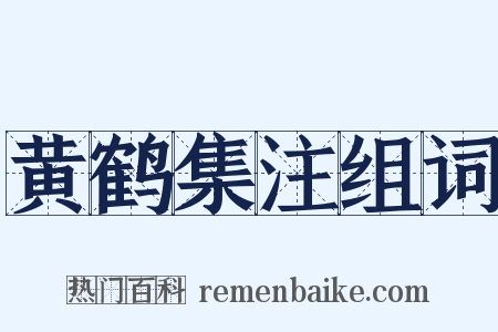 黄鹤集注组词是什么意思的图片